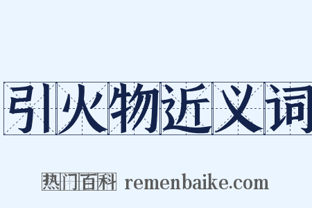 引火物近义词是什么意思的图片